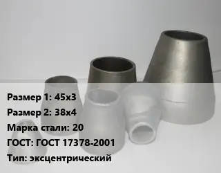 Переход стальной 45х3х38х4 Марка: 20 ГОСТ: ГОСТ 17378-2001 эксцентрический